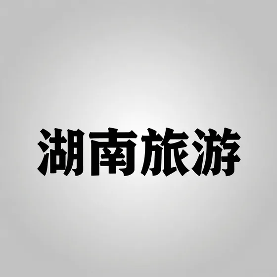 湖南餐馆
